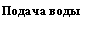 Подпись: Подача воды