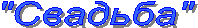 "�������"