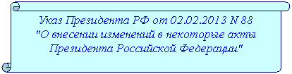 ������������ ������: ���� ���������� �� �� 01.01.2001 N 88

"� �������� ��������� � ��������� ���� ���������� ���������� ���������"



