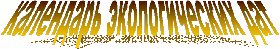 календарь экологических дат