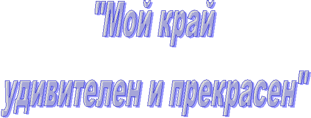 "Мой край
удивителен и прекрасен"