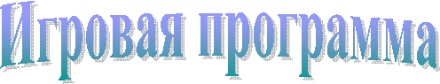 Игровая программа