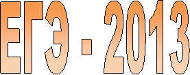 ЕГЭ - 2013