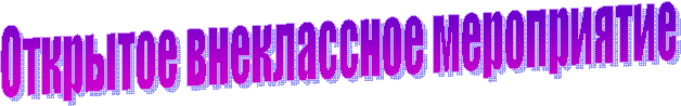 Открытое внеклассное мероприятие