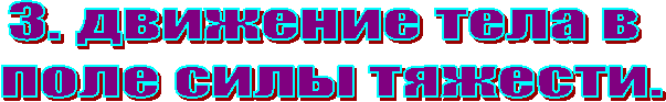 3. движение тела в
поле силы тяжести.