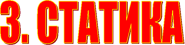 3. СТАТИКА