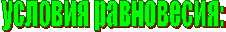 условия равновесия: