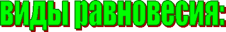 виды равновесия: