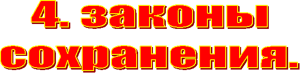 4. законы
сохранения.