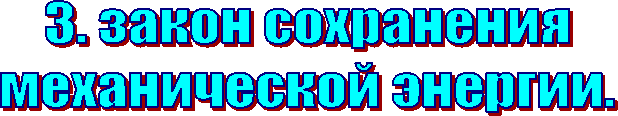 3. закон сохранения
механической энергии.