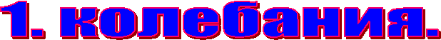 1. колебания.