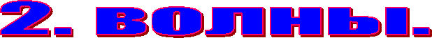 2. волны.