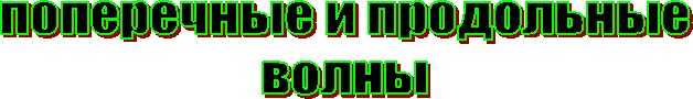 поперечные и продольные
волны