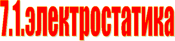 7.1.электростатика