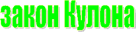 закон Кулона
