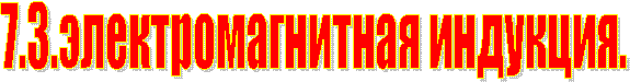 7.3.электромагнитная индукция.