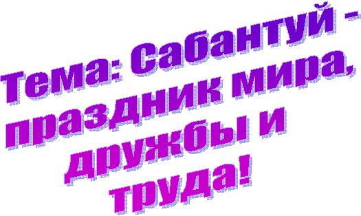 ����: �������� -

�������� ����,

������ � 

�����!

