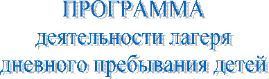ПРОГРАММА
деятельности лагеря
дневного пребывания детей