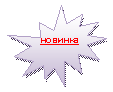Пятно 1: новинка