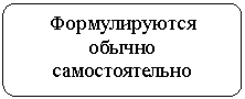 Блок-схема: альтернативный процесс: Формулируются обычно самостоятельно