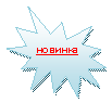Пятно 1: новинка