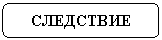 Скругленный прямоугольник: СЛЕДСТВИЕ