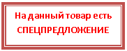 Подпись: На данный товар есть СПЕЦПРЕДЛОЖЕНИЕ