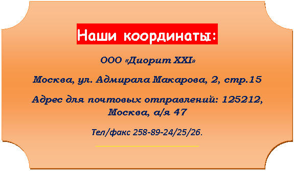 ��������: ���� ����������:

��� «������ XXI»

������, , ���.15

����� ��� �������� �����������:  ������, �/� 47

���//25/26.

*****

E-MAIL: DIORIT-AGRO@*****



