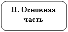 ����������� �������������: II. �������� �����