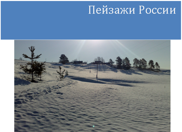 C:\Documents and Settings\Dark\Рабочий стол\зима\.jpg