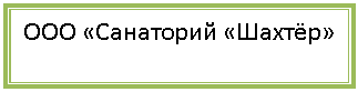 Подпись: ООО «Санаторий «Шахтёр»