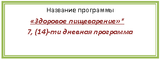 Подпись: Название программы
«Здоровое пищеварение»*
7, (14)-ти дневная программа