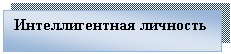Подпись: Интеллигентная личность