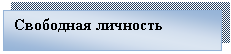 Подпись: Свободная личность