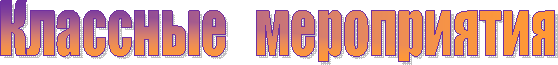 Классные мероприятия