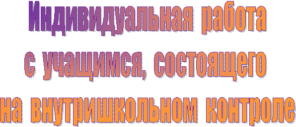 Индивидуальная