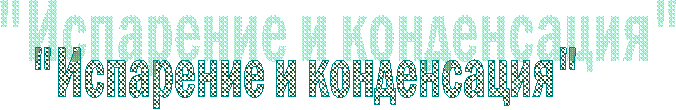 "Испарение и конденсация"
