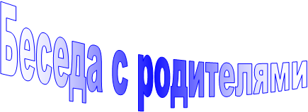 Беседа с родителями