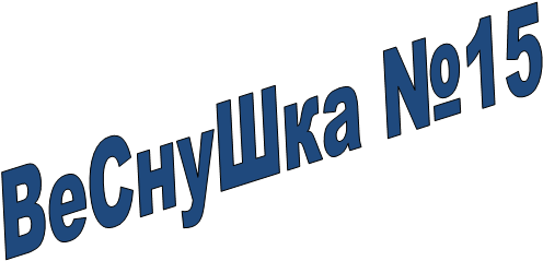 ВеСнуШка №15