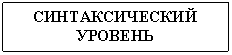 Подпись: СИНТАКСИЧЕСКИЙ
УРОВЕНЬ