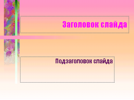 Предварительно размеченный слайд