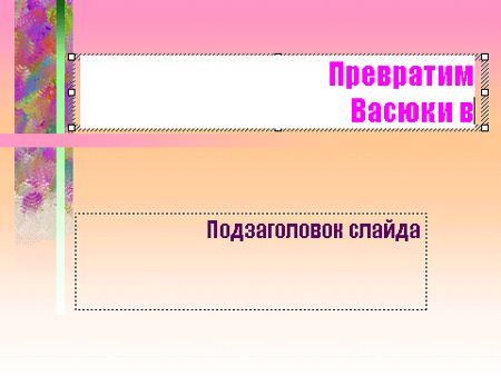 Набор текста на слайде