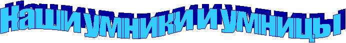 Наши умники и умницы