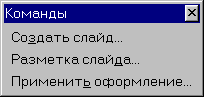 Панель Команды