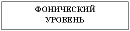 Подпись: ФОНИЧЕСКИЙ
УРОВЕНЬ