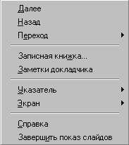 Панель Управление показом слайдов