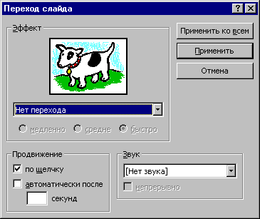 Окно Переход слайда