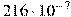 216 \cdot 10^{-7}