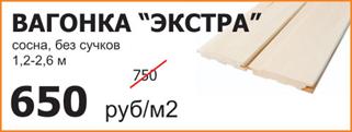 вагонка-экстра