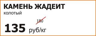 D:\data\Полина\купоны, банеры\ДЛЯ ПРАЙСА\жадеит.jpg